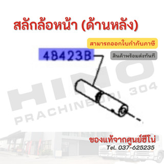 สลักล้อหน้า (ด้านหลัง) HINO เครื่องยนต์ J05C อะไหล่รถบรรทุก แท้จากศูนย์