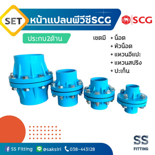 เซ็ตหน้าแปลนพีวีซี SCG หน้าจาน10K PVC สองด้าน ประกบ *ราคารวมค่าส่ง* ออกใบกำกับภาษีได้