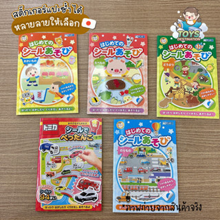 ✅พร้อมส่งในไทย✅ 🇯🇵Japan🇯🇵 สมุดสติ๊กเกอร์ ลอก แปะใหม่ได้ เล่นซ้ำได้ Sticker book สมุดกิจกรรมเด็ก ญี่ปุ่น