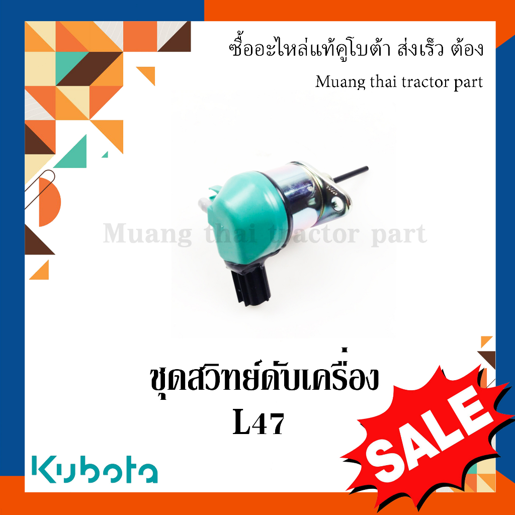 ชุดสวิทย์ดับเครื่อง รถแทรกเตอร์ Kubota รุ่น   L3608, L4708 1A084-60012