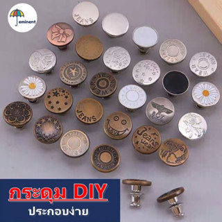 กระดุมยีนส์ ปรับเอวกางเกง กระดุมโลหะ​ DIY แบบหมุด ไม่ต้องเย็บ พร้อมส่งในไทย