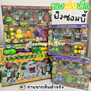 (Plants vs Zombies) พืชปะทะซอมบี้ เกมส์ยิงซอมบี้ ของเล่นเด็ก