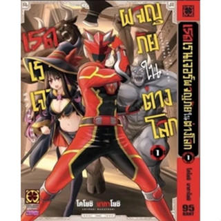 เรดเรนเจอร์ผจญภัยในต่างโลก เล่ม 1 (ฉบับการ์ตูน)