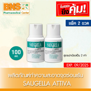 [ แพ็ค 2 ขวด ] Saugella Attiva pH3.5 100ml. สูตรสีเขียว (สินค้าขายดี)(ส่งเร็ว)(ส่งจากศูนย์ฯ)(ถูกที่สุด) By BNS