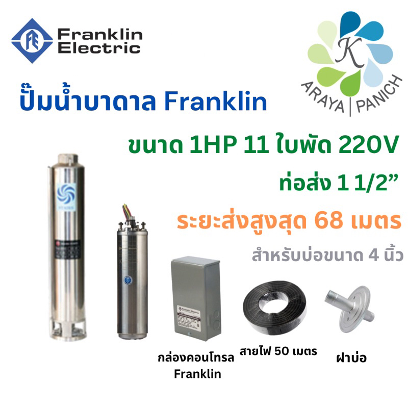 Franklin ปั๊มบาดาลแฟรงคลิ้นขนาด1แรง11ใบพัด220V ปั๊มซับเมิสFranklin ปั๊มซับเมอร์ส ปั๊มน้ำบาดาล