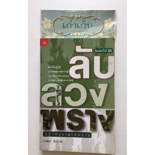 ลับ ลวง พราง  ปฏิวัติปราสาททราย โดย วาสนา นาน่วม  #หนังสือมือสอง #ใช้โค้ดส่งฟรีได้