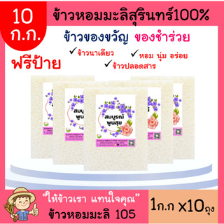 10ชิ้น ข้าวหอมมะลิสุรินทร์แท้100% (ฟรีป้าย)10 กก.ตาบูรณ์ฟาร์ม(บูรณ์ทวี)