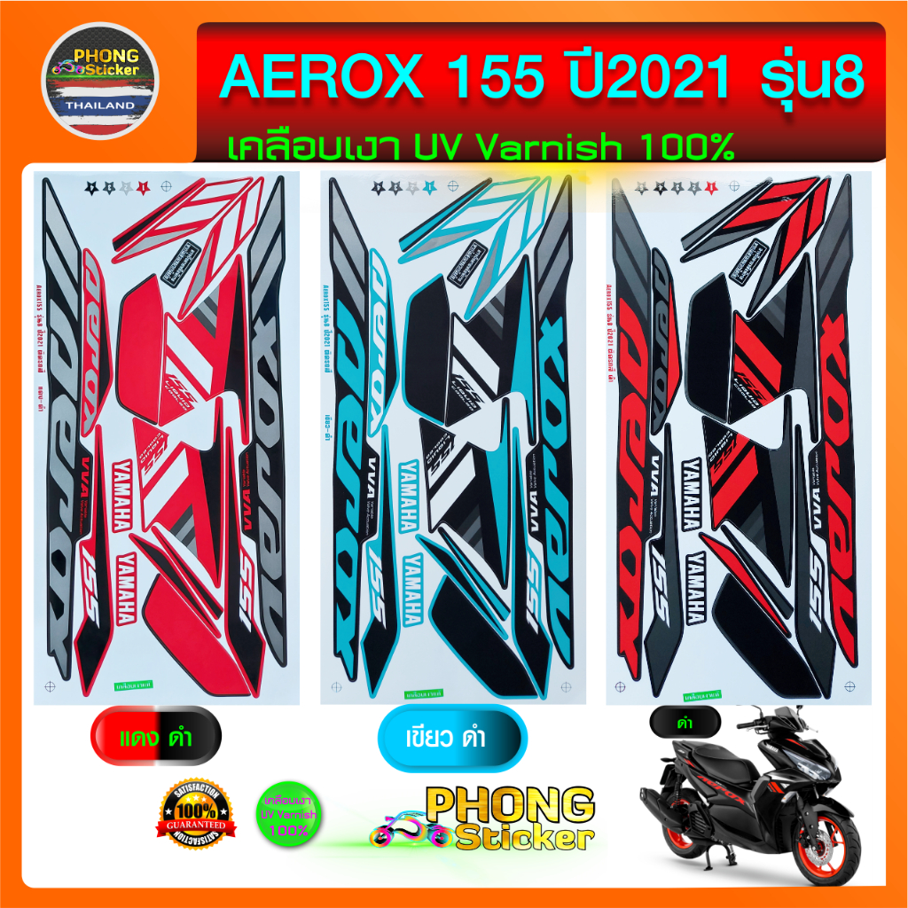 สติกเกอร์ Aerox 155 ปี 2021 รุ่น 8 สติกเกอร์ YAMAHA AEROX 155 ปี 2021 รุ่น 8 (สีสวย สีสด สีไม่เพี้ยน