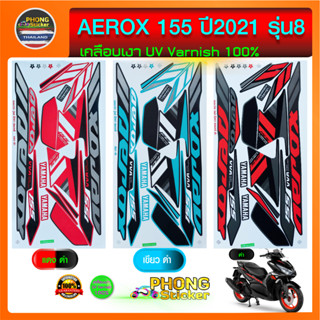 สติกเกอร์ Aerox 155 ปี 2021 รุ่น 8 สติกเกอร์ YAMAHA AEROX 155 ปี 2021 รุ่น 8 (สีสวย สีสด สีไม่เพี้ยน)