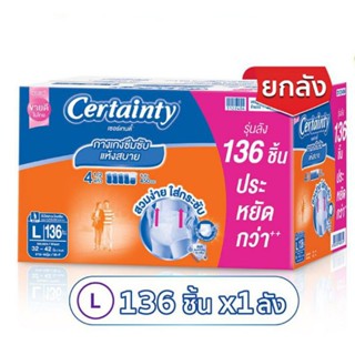 (ส่งฟรี) ไซส์ L Certainty เซอร์เทนตี้ 136ชิ้น ยกลัง (4 แพ็ค) ผ้าอ้อมผู้ใหญ่แบบกางเกง Day Pants ลดราคา