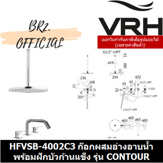 (30.09) VRH = HFVSB-4002C3 ก๊อกคู่ผสมอ่างอาบน้ำ แบบตั้งพื้นพร้อมฝักบัวก้านแข็งติดเพดานขนาด10" รุ่น CONTOUR