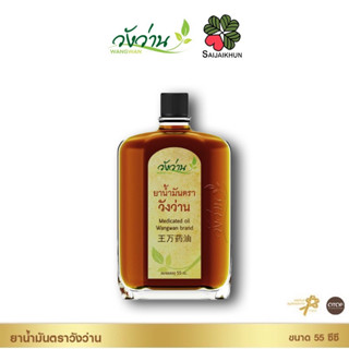 วังว่าน (Wangwan) ยาน้ำมันขนาด 55 ซีซี บรรเทาอาการปวดเมื่อยตามร่างกาย