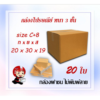 กล่องไปรษณีย์ กล่องพัสดุ กล่องกระดาษ ไซส์ C+8 ขนาด 20x30x19cm แพ็ค 20 ใบ ราคาถูก ส่งตรงจากโรงงาน