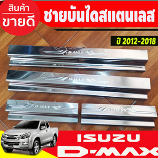 ชายบันได สแตนเลส ปั๊มนูน ISUZU DMAX D-MAX 2012-2018 รุ่น4ประตู (TFP)