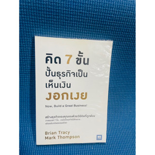 คิด 7 ขั้นปั้นธุรกิจเป้นเห็นเงินงอกเงย