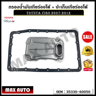 กรองน้ำมันเกียร์ออโต้ + ปะเก็นเกียร์ออโต้ กรองเกียร์ TOYOTA VIGO 2007-2012 รหัส 35330-60050