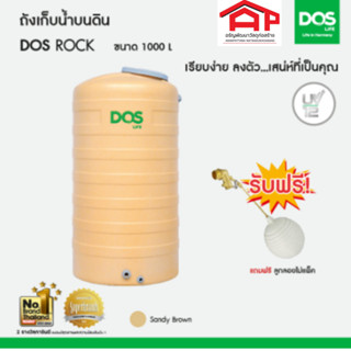 DOS ถังเก็บน้ำ รุ่น ROCK สี Sandy Brown COM-24