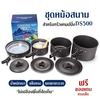 Chooseburry 🍀 เซ็ทหม้อสนาม DS-500 Outdoor Camping Cooking ชุดหม้อสนามแคมป์ปิ้ง สำหรับ5-6คน (ชุดใหญ่) พร้อมของแถม