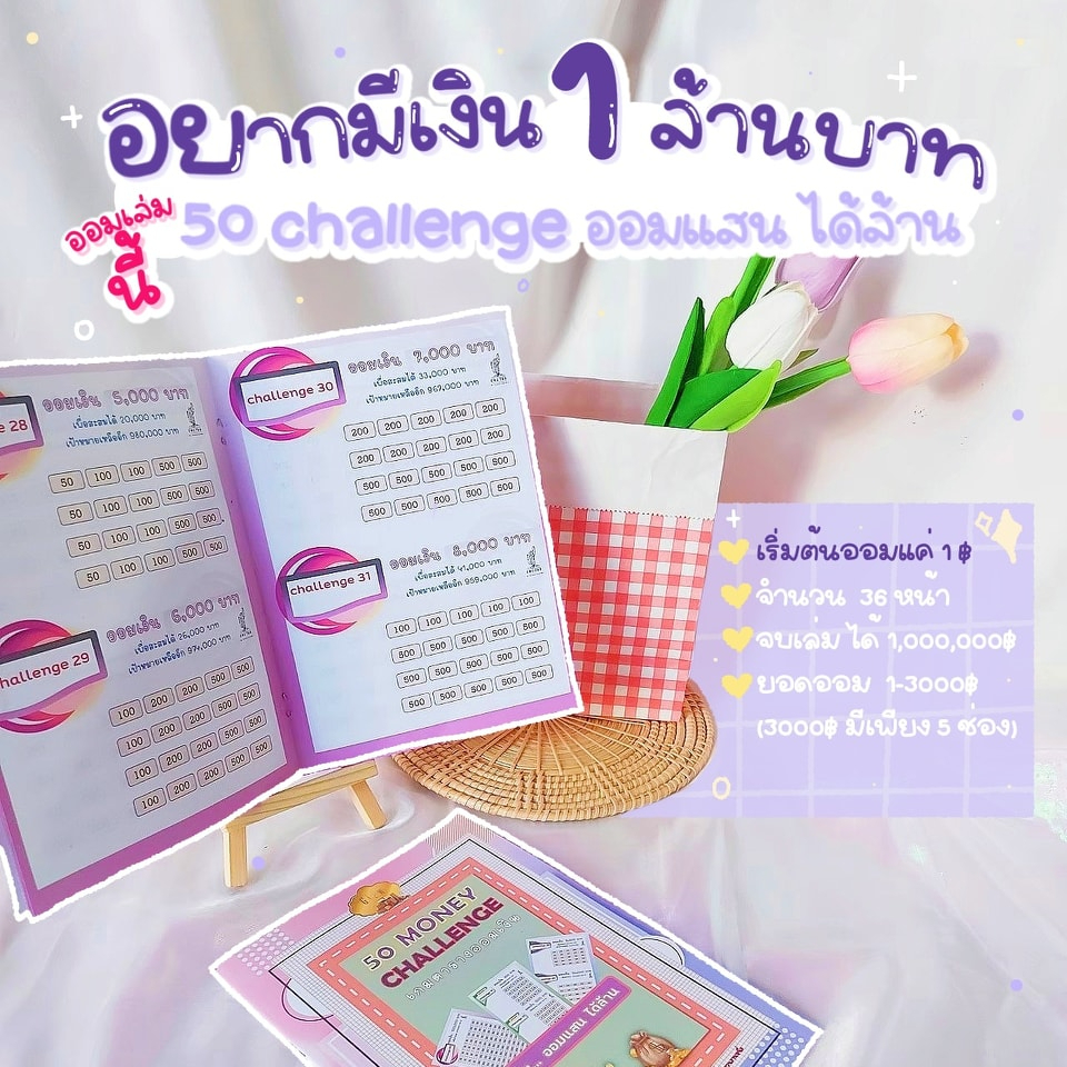 Gjew [ออมเงิน 1,000,000] สมุดตารางออมเงิน 50 Challenge ออมแสนได้ล้าน สมุดตารางออมเงินเจ้าแรก
