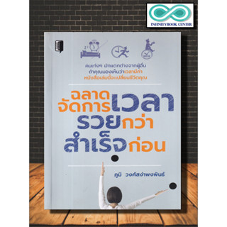หนังสือ ฉลาดจัดการเวลา รวยกว่า สำเร็จก่อน : จิตวิทยา การพัฒนาตนเอง ความสำเร็จ ความคิดและการคิด การบริหารเวลา