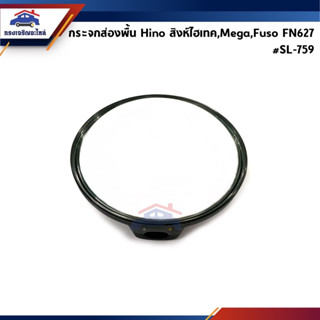 📦 กระจกส่องพื้น กระจกส่องกันชน Hino FM3M สิงห์ไฮเทค,Hino Mega,Fuso FN627 #SL-759