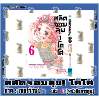 สลัดจอมลุย!โคโค่ ภาค : เซอร์วานซ์ [หนังสือการ์ตูน]