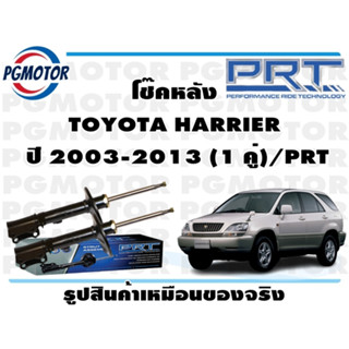 โช๊คหลัง TOYOTA HARRIER  ปี 2003-2013 (1 คู่)/PRT