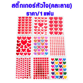 สติ๊กเกอร์หัวใจ (คละลาย) สติ๊กเกอร์ สีแดง สติ๊กเกอร์วาเลนไทน์ วาเลนไทน์ สติกเกอร์หัวใจแผ่น  แผ่นสติกเกอร์ Sticker SMP