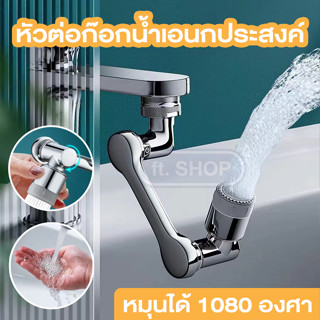 💦💦 หัวต่อก๊อกน้ำ เอนกประสงค์ หมุนได้ 1080 องศา ปรับได้อย่างอิสระ ก๊อกเสริม สะดวกในการใช้งาน ปรับน้ำได้ 2 โหมด