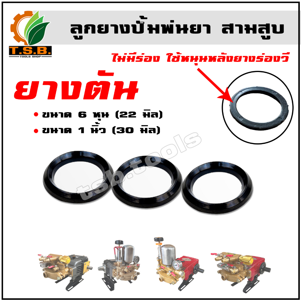 (ยางตัน)  ขนาด  6 หุน 1นิ้ว  (แพ็ค 3 ตัว/ชุด) อะไหล่ ปั๊มพ่นยาสามสูบ ซีลลูกสูบ ซีลร่องวี พ่นยาลากสาย ลูกยาง ซีลยาง