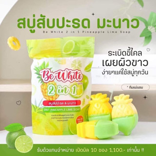 สบู่สับปะรดมะนาว💛💚 Be White สบู่บีไวท์ สบู่สับปะรด 300 g.(แบบใหม่3ก้อน)