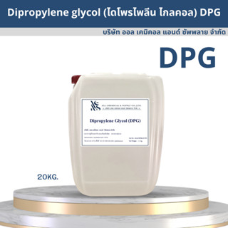 (DPG)ไดโพรไพลีน ไกลคอล Dipropylene Glycol (DPG﻿) 20kg.