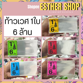 ท้าวเวศสุวรรณ 1ใบ , 2ใบ ซองลอตเตอรี่ ซองใสแพ็ค 1 kg. คละสี พร้อมส่ง