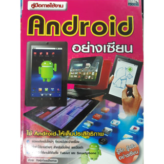 คู่มือการใช้งาน Android อย่างเซียน