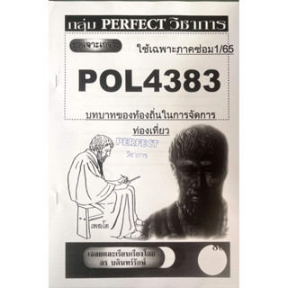 ชีทรามเจาะเกาะเฉลยข้อสอบ ภาคสอบซ่อม1/65 POL4383