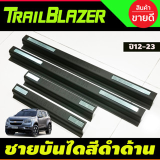 🔥ใช้TSAU384 ลดสูงสุด80บาท🔥ชายบันได พลาสติก สีดำด้าน กันรอยประตู กันลาย 4ชิ้นChevrolet Trailblazer 2012-2019 A