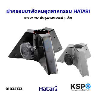 ฝาครอบขาเสา พัดลมอุตสาหกรรม 3 ขา HATARI ฮาตาริ 22-25นิ้ว รู 42mm (เหล็ก) อะไหล่พัดลม