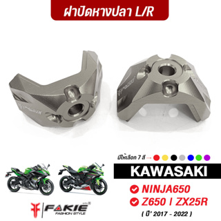 FAKIE ฝาปิดหางปลา L/R รุ่น KAWASAKI NINJA650 Z650 ZX25R ปี17-22 วัสดุอลูมิเนียม แข็งแรง ทำสี Anoized ไม่ซีดง่าย