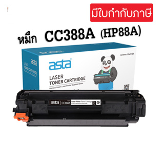 ตลับหมึกพิมพ์เทียบเท่า HP88A CC388A HP388A  HP 88A สำหรับเครื่องปริ้น HP M126nw / M128fn /P1007 / P1008 / P1106