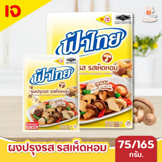 ฟ้าไทย เห็ดหอม ผงปรุงรส 165 กรัม FaThai seasoning powder