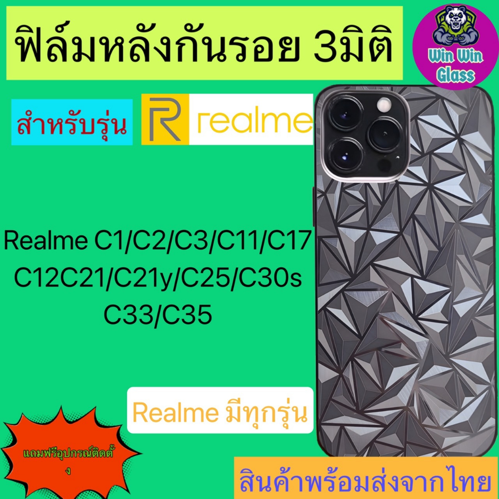 ฟิล์มกันรอยหลัง 3มิติ เแบบสั่งตัด Realme รุ่น C1/C2/C3/C11/C12/C17/C21/C21y/C25/C30s/C33/C35/C53