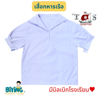 เสื้อนักเรียนมอต้นหญิงทหารเรือ กระเป๋าขวาล่าง ตราเรือใบ⛵️