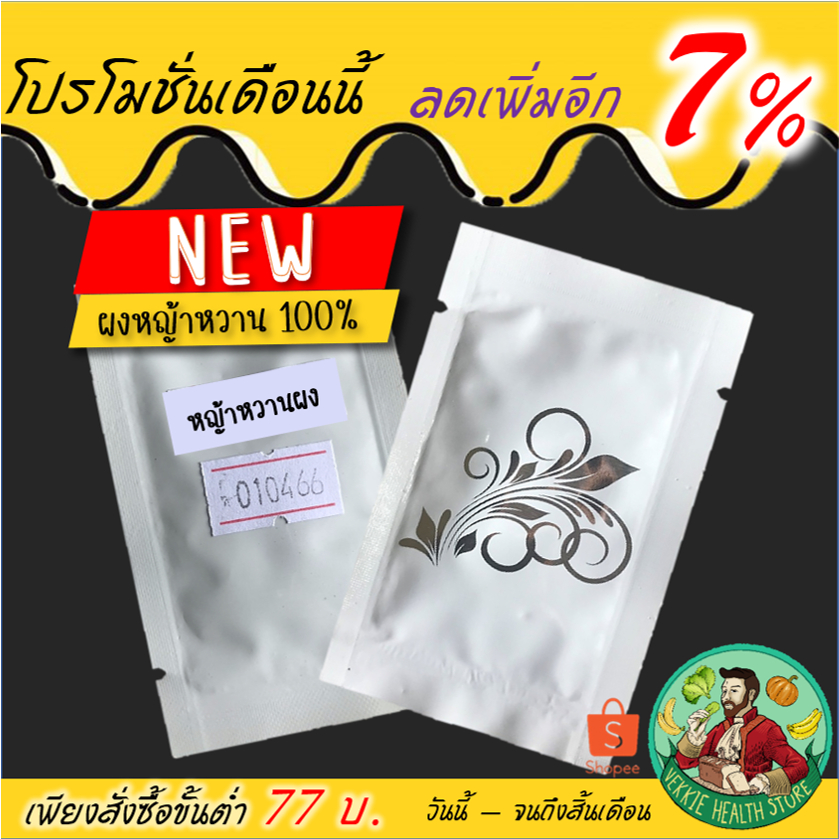ขนาดทดลอง ผงหญ้าหวาน 100% สตีเวีย Stevia ทดแทนน้ำตาล บดใหม่ คีโต หญ้าหวานผง