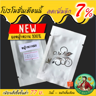 ขนาดทดลอง ผงหญ้าหวาน 100% สตีเวีย Stevia ทดแทนน้ำตาล บดใหม่ คีโต หญ้าหวานผง