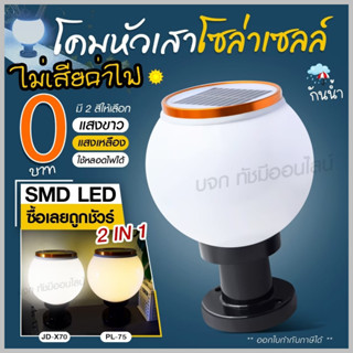 โคมไฟโซล่าเซลล์ โคมไฟหัวเสา JD-X79 / JD-X89 / PAE JD-X70 โคมไฟหัวเสา โซล่าเซลล์  PAE JD-X79 ใช้ไฟได้ 2 ระบบ กันน้ำ ทนแดด