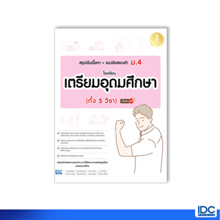 Infopress(อินโฟเพรส)หนังสือ สรุปเข้มเนื้อหา+แนวข้อสอบเข้า ม.4 โรงเรียนเตรียมอุดมศึกษา (ทั้ง 5 วิชา) 73971