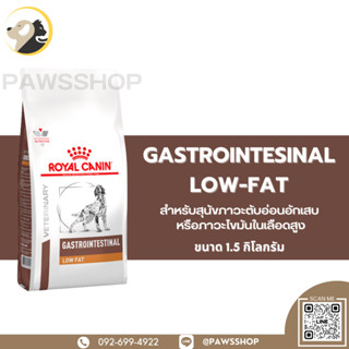 Royal canin Gastrointestinal low fat 1.5 KG อาหารเม็ดสำหรับสุนัขที่ป่วยด้วยภาวะตับอ่อนอักเสบหรือภาวะไขมันในเลือดสูง