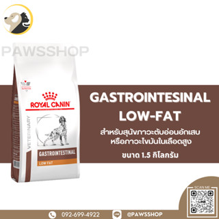 Royal canin Gastrointestinal low fat 1.5 KG อาหารเม็ดสำหรับสุนัขที่ป่วยด้วยภาวะตับอ่อนอักเสบหรือภาวะไขมันในเลือดสูง