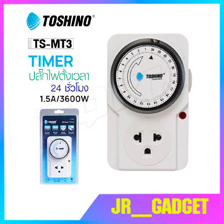 TOSHINO รุ่น TS-MT3 TIMER ปลั๊ก นาฬิกาตั้งเวลา TOSHINO TIMER แบบ 24 ชั่วโมง    jr_gadget