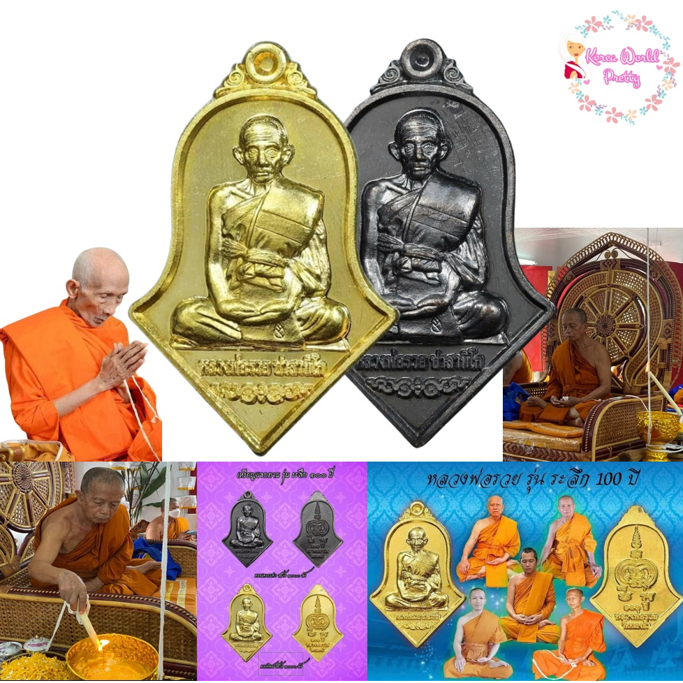[Mar โค้ด MARKOR3 ลด 30B Min 300B วันที่ 1-31 มี.ค.] เหรียญหลวงพ่อรวย จำปีจิ๋ว (พิมพ์จิ๋ว) รุ่น ระลึก ๑๐๐ ปี หลวงพ่อรวย